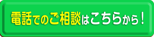 ご相談はこちらから